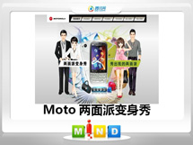 无棣Moto——MT620两面派变身秀