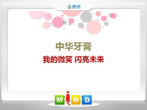 无棣中华牙膏——我的微笑闪亮未来